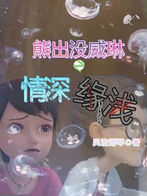熊出没威琳之情深缘浅