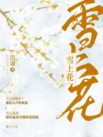 雪上花