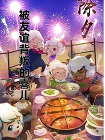 被友谊背叛的喜儿