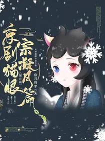 京剧猫眼宗凝月篇