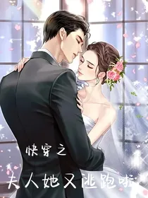 快穿之夫人她又逃跑啦