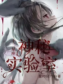 十二星座：神秘实验室