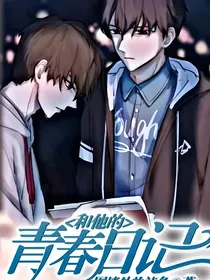 和他的青春日记
