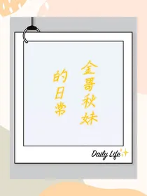 金哥秋妹的日常