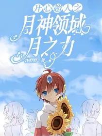 开心超人之月神领域月之力
