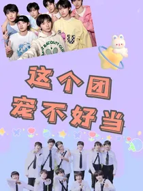 十八楼：这个团宠不好当