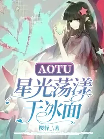 AOTU：星光荡漾于冰面