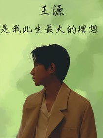 王源是我此生最大的理想
