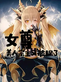 女尊：美人宗主又被捉了