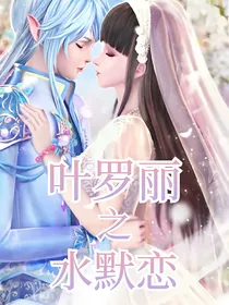 叶罗丽之水默恋人类世界版