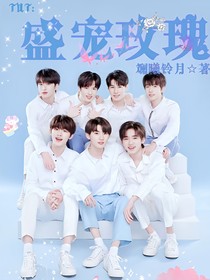 TNT：盛宠玫瑰