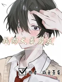 我的犬类男友