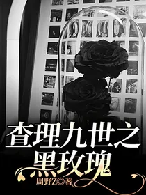 查理九世之黑玫瑰