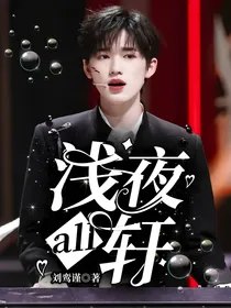 浅夜all轩
