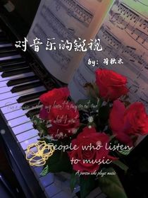 对音乐的窥视