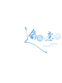 逾鸟意然