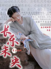 星汉灿烂：长乐未央