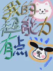 TNT：我的超能力有点狗