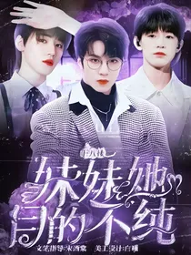 十八楼：妹妹她目的不纯