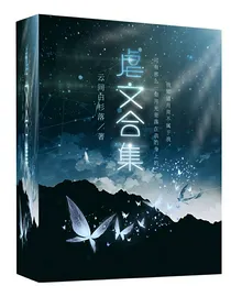 短篇小说虐文合集