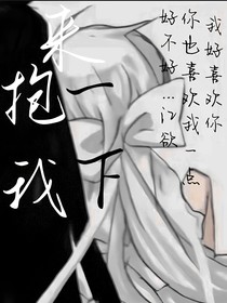 来抱我一下
