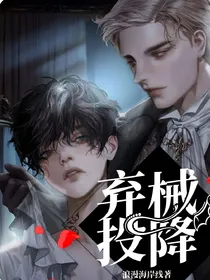 弃械投降