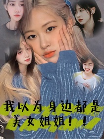 TNT：我以为身边都是美女姐姐！