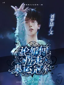 论如何拐走奥运冠军