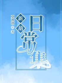 新葫：日常集