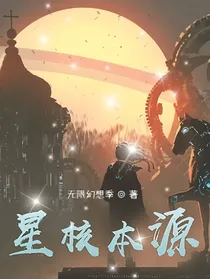 星核本源