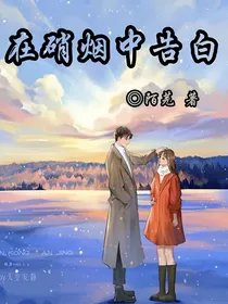 在硝烟中告白