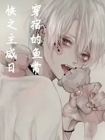 快穿之宿主的咸鱼日常
