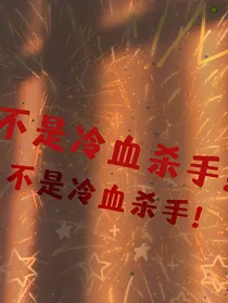不是冷血杀手