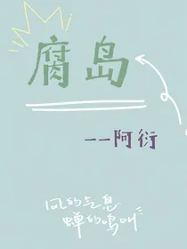 腐岛