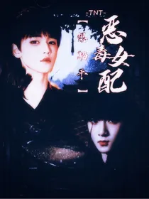 TNT：恶毒女配想躺平