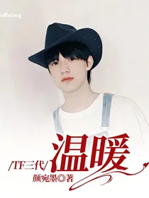 TF三代：温暖