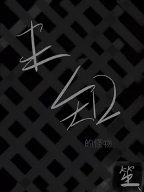 未知的怪物