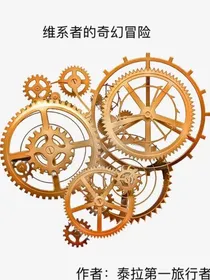 维系者的奇幻冒险