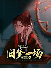 魔道之旧梦一场