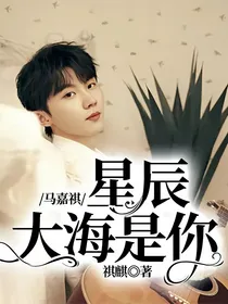 马嘉祺：星辰大海是你