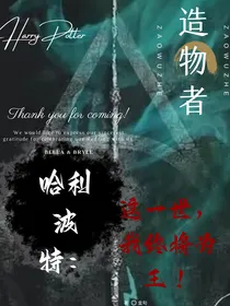 哈利波特：这一世，我终将为王！