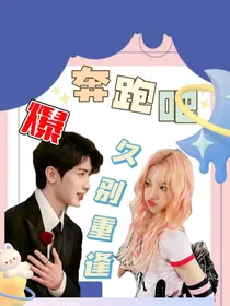 奔跑吧：久别重逢