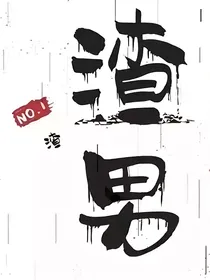 攻略渣男计划