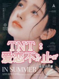 TNT：爱恋不止