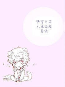 快穿之万人迷治愈系统