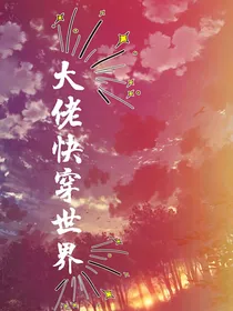大佬快穿世界