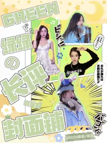 GREEN绿绿的封面长评铺（有偿or无偿）