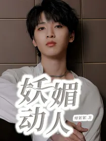 TNT：宿主她妖媚动人