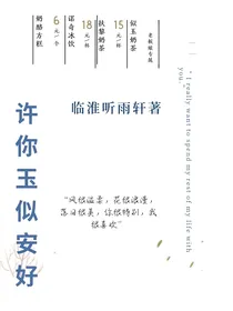 许你玉似安好