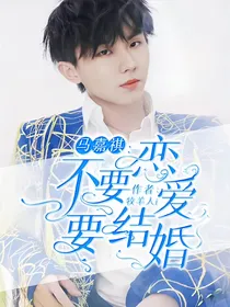 马嘉祺：不要恋爱要结婚